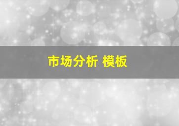 市场分析 模板